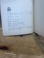 三億円事件の謎 (1980年) (文春文庫) 文藝春秋