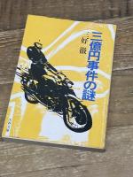 三億円事件の謎 (1980年) (文春文庫) 文藝春秋