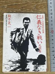 仁義なき戦い 死闘編: 美能幸三の手記より (角川文庫 緑 464-1) KADOKAWA 飯干 晃一