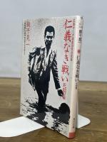 仁義なき戦い 死闘編: 美能幸三の手記より (角川文庫 緑 464-1) KADOKAWA 飯干 晃一