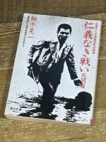 仁義なき戦い 死闘編: 美能幸三の手記より (角川文庫 緑 464-1) KADOKAWA 飯干 晃一