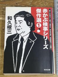 赤かぶ検事シリーズ傑作選① (光文社文庫 わ 3-84) 光文社 和久峻三