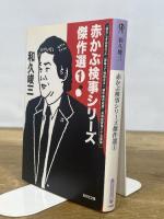 赤かぶ検事シリーズ傑作選① (光文社文庫 わ 3-84) 光文社 和久峻三