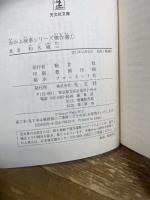 赤かぶ検事シリーズ傑作選① (光文社文庫 わ 3-84) 光文社 和久峻三