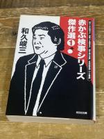赤かぶ検事シリーズ傑作選① (光文社文庫 わ 3-84) 光文社 和久峻三