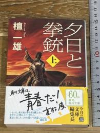 夕日と拳銃 上巻 (角川文庫 た 56-1) 角川グループパブリッシング 檀 一雄