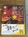 夕日と拳銃 上巻 (角川文庫 た 56-1) 角川グループパブリッシング 檀 一雄