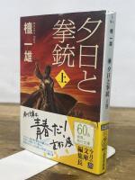 夕日と拳銃 上巻 (角川文庫 た 56-1) 角川グループパブリッシング 檀 一雄