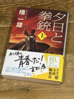 夕日と拳銃 上巻 (角川文庫 た 56-1) 角川グループパブリッシング 檀 一雄