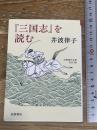 『三国志』を読む (岩波現代文庫 文芸370) 岩波書店 井波 律子