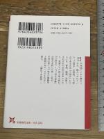 『三国志』を読む (岩波現代文庫 文芸370) 岩波書店 井波 律子