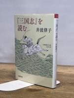 『三国志』を読む (岩波現代文庫 文芸370) 岩波書店 井波 律子