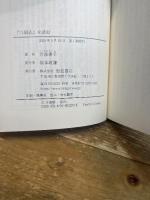 『三国志』を読む (岩波現代文庫 文芸370) 岩波書店 井波 律子