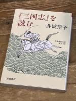『三国志』を読む (岩波現代文庫 文芸370) 岩波書店 井波 律子