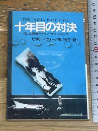 十年目の対決 (ケイブンシャ文庫 A 5-4 私立探偵サイモン・ケイシリーズ) 勁文社 ヒラリー ウォー