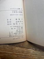 十年目の対決 (ケイブンシャ文庫 A 5-4 私立探偵サイモン・ケイシリーズ) 勁文社 ヒラリー ウォー