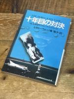 十年目の対決 (ケイブンシャ文庫 A 5-4 私立探偵サイモン・ケイシリーズ) 勁文社 ヒラリー ウォー