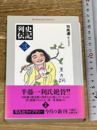史記列伝　三 (平凡社ライブラリー) 平凡社 司馬遷