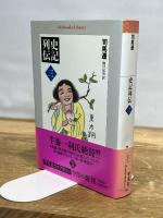 史記列伝　三 (平凡社ライブラリー) 平凡社 司馬遷