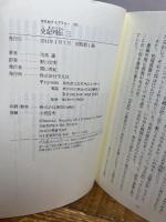 史記列伝　三 (平凡社ライブラリー) 平凡社 司馬遷