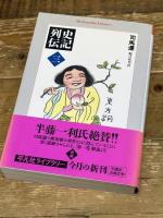 史記列伝　三 (平凡社ライブラリー) 平凡社 司馬遷