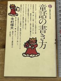 童話の書き方 (講談社現代新書 661) 講談社 寺村 輝夫