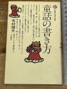 童話の書き方 (講談社現代新書 661) 講談社 寺村 輝夫