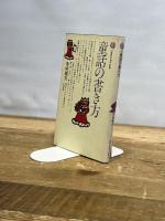 童話の書き方 (講談社現代新書 661) 講談社 寺村 輝夫