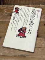 童話の書き方 (講談社現代新書 661) 講談社 寺村 輝夫