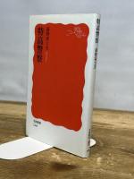 特高警察 (岩波新書) 岩波書店 荻野 富士夫