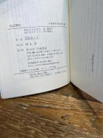 特高警察 (岩波新書) 岩波書店 荻野 富士夫