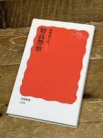 特高警察 (岩波新書) 岩波書店 荻野 富士夫