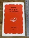 サルトル: 「人間」の思想の可能性 (岩波新書 新赤版 948) 岩波書店 海老坂 武