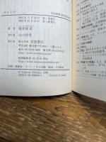 サルトル: 「人間」の思想の可能性 (岩波新書 新赤版 948) 岩波書店 海老坂 武