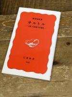 サルトル: 「人間」の思想の可能性 (岩波新書 新赤版 948) 岩波書店 海老坂 武