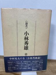 《論考》小林秀雄 筑摩書房 中村光夫