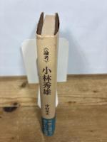 《論考》小林秀雄 筑摩書房 中村光夫