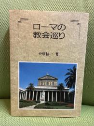 ローマの教会巡り 誠文堂新光社 小畑 紘一