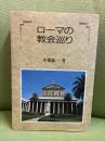 ローマの教会巡り 誠文堂新光社 小畑 紘一