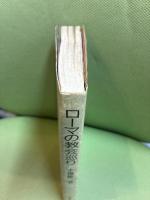 ローマの教会巡り 誠文堂新光社 小畑 紘一