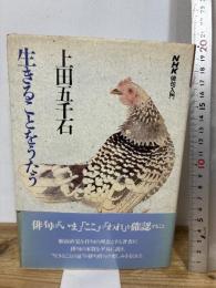 上田五千石生きることをうたう (NHK俳句入門) 日本放送出版協会 上田 五千石