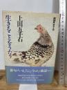上田五千石生きることをうたう (NHK俳句入門) 日本放送出版協会 上田 五千石