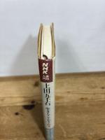 上田五千石生きることをうたう (NHK俳句入門) 日本放送出版協会 上田 五千石