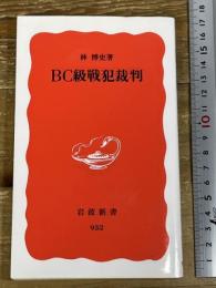 BC級戦犯裁判 (岩波新書 新赤版 952) 岩波書店 林 博史