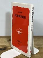 BC級戦犯裁判 (岩波新書 新赤版 952) 岩波書店 林 博史