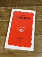 BC級戦犯裁判 (岩波新書 新赤版 952) 岩波書店 林 博史