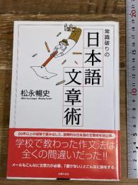 常識破りの日本語文章術