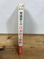 常識破りの日本語文章術