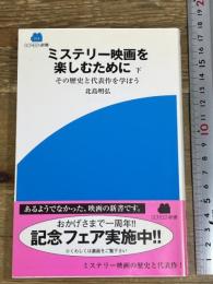 ミステリー映画を楽しむために 下 (SCREEN新書 14) 近代映画社 北島 明弘