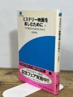 ミステリー映画を楽しむために 下 (SCREEN新書 14) 近代映画社 北島 明弘